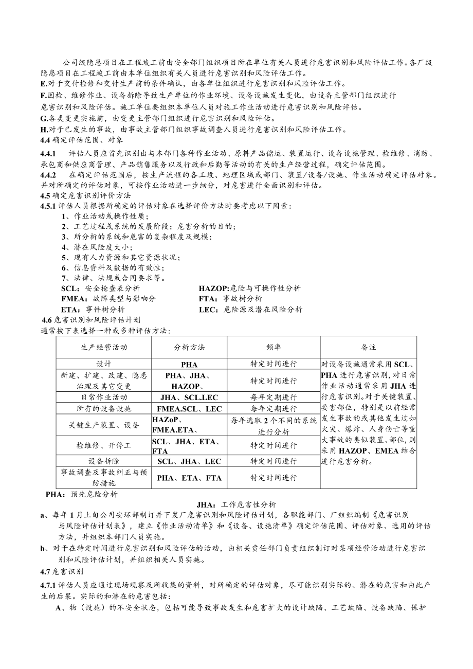 化工企业危害识别、风险评估与风险控制管理制度.docx_第2页