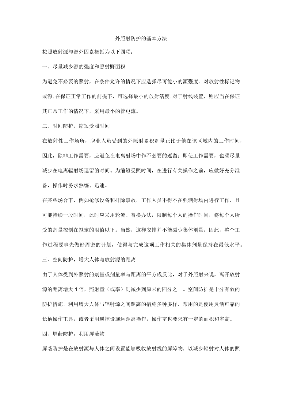 外照射防护的基本方法.docx_第1页