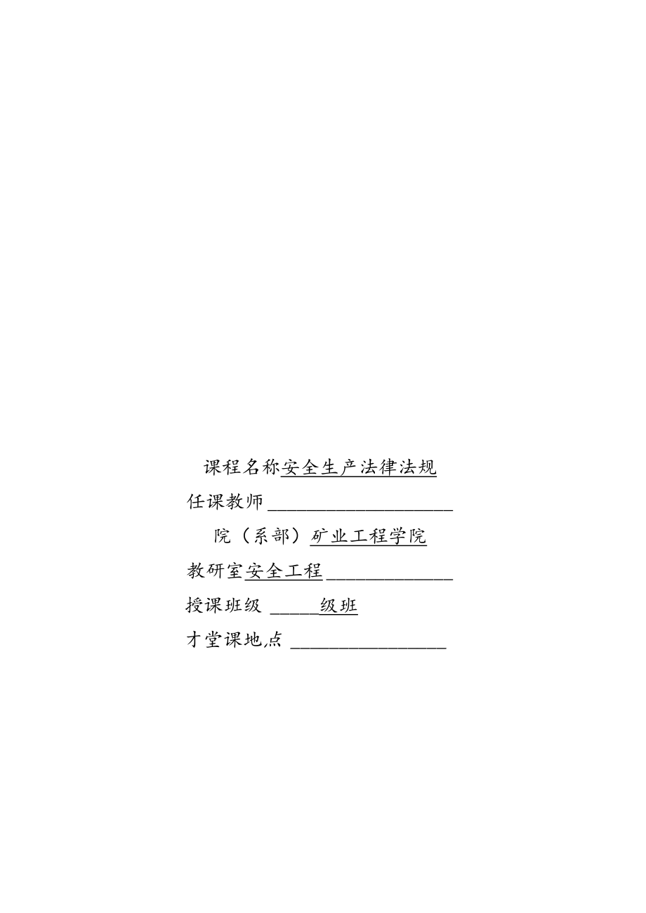 华北理工安全生产法律法规教案第1章 安全生产法律基础知识.docx_第1页