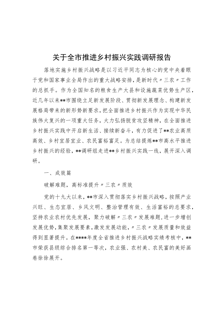 关于全市推进乡村振兴实践调研报告.docx_第1页