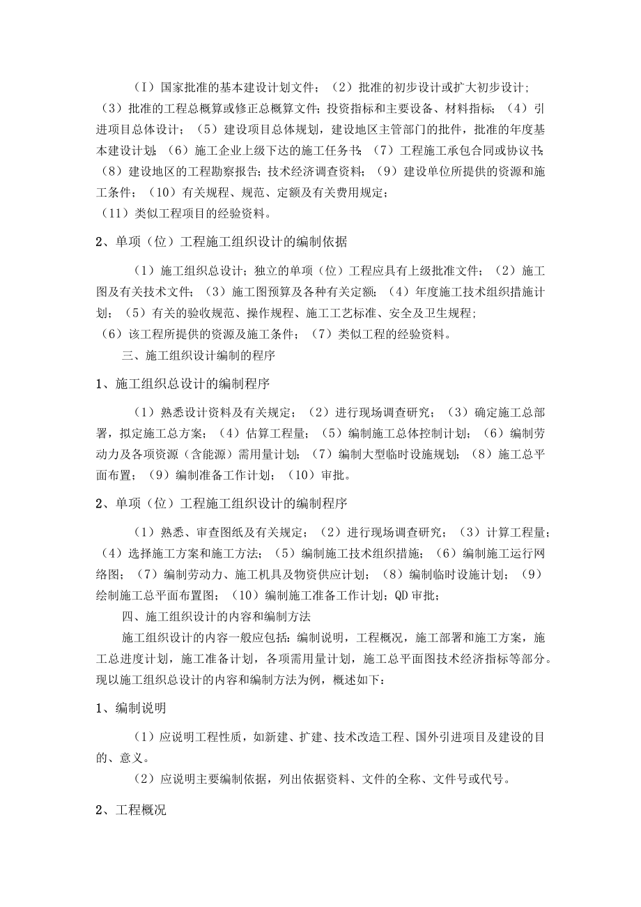 化工项目建设施工组织设计编制培训.docx_第2页