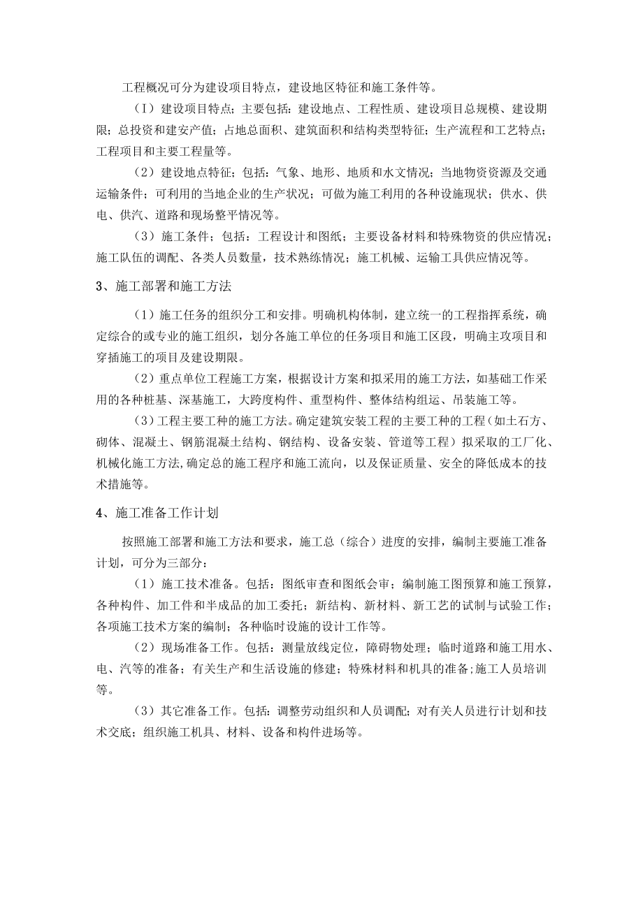 化工项目建设施工组织设计编制培训.docx_第3页