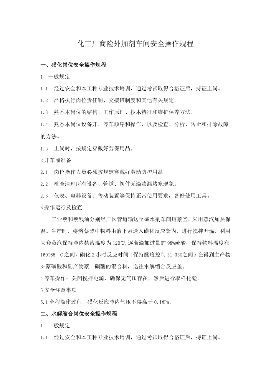 化工厂商砼外加剂车间安全操作规程.docx_第1页