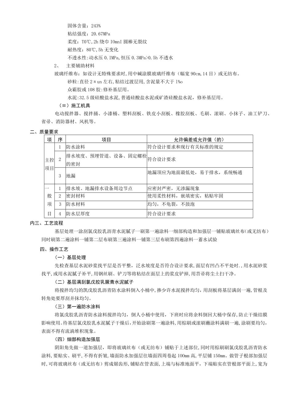 厕浴间防水工程厕浴间氯丁胶乳沥青防水技术交底模板.docx_第2页