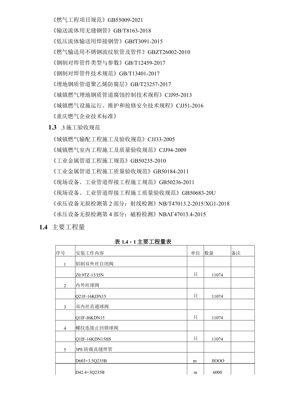 南大街街道片区燃气设施改造项目说明书.docx_第2页