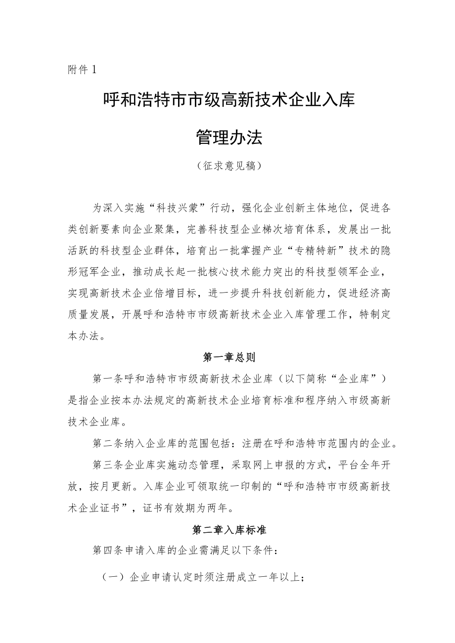 呼和浩特市级高新技术企业库管理办法（征求意见稿）.docx_第1页