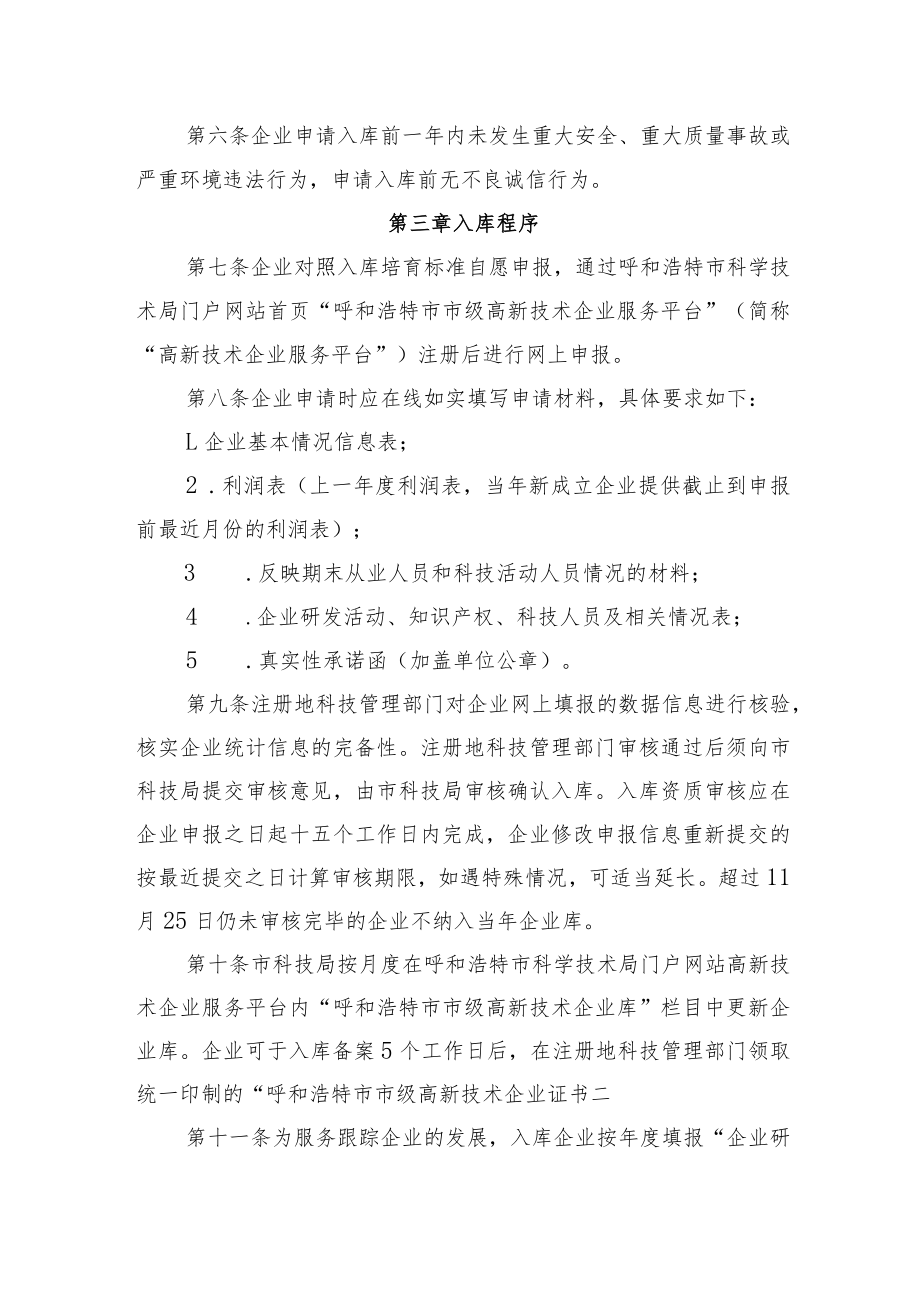 呼和浩特市级高新技术企业库管理办法（征求意见稿）.docx_第3页