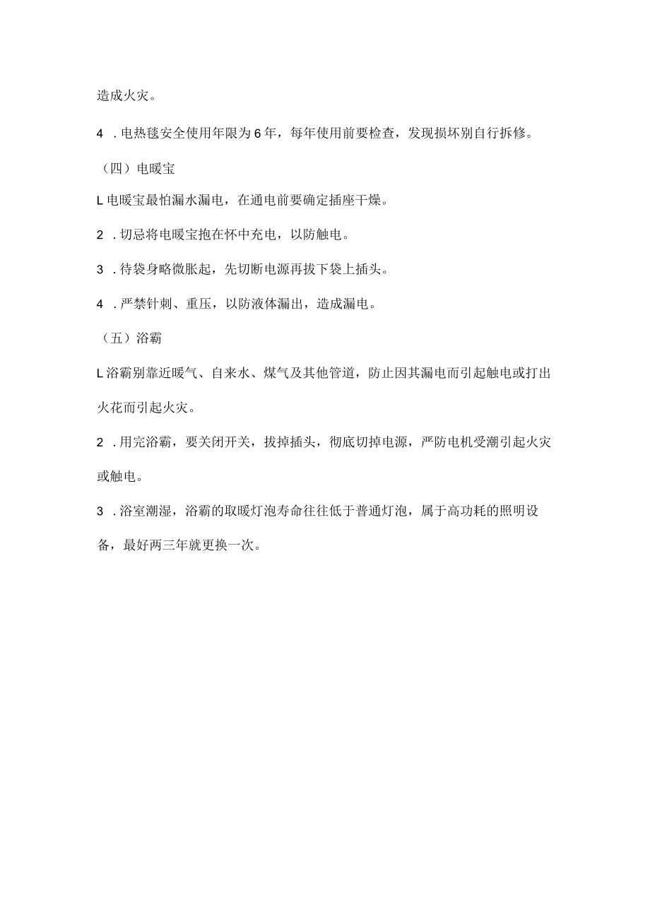 各类取暖电器使用时的注意事项.docx_第2页