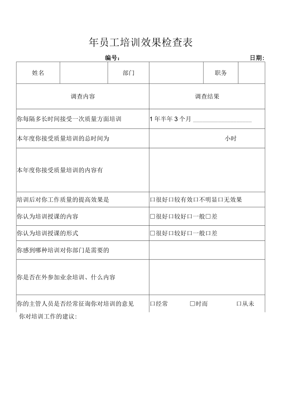 员工培训效果检查表.docx_第1页