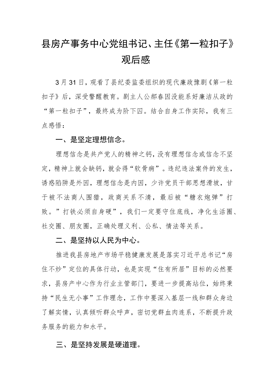 县房产事务中心党组书记、主任《第一粒扣子》观后感.docx_第1页