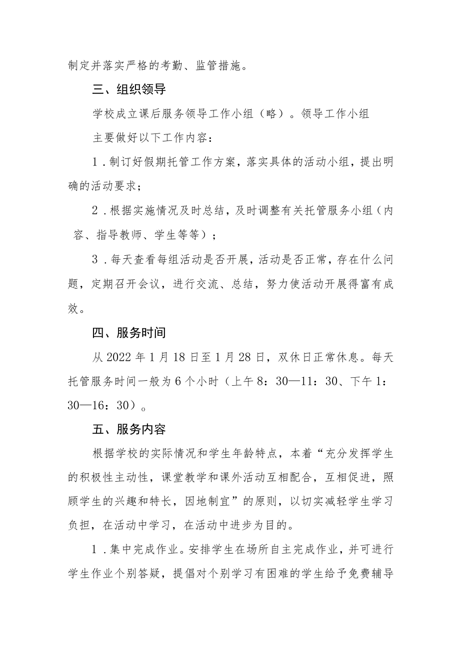 实验学校2023年寒假托管服务工作方案六篇.docx_第2页