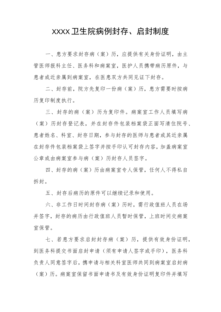 卫生院病例封存、启封制度.docx_第1页