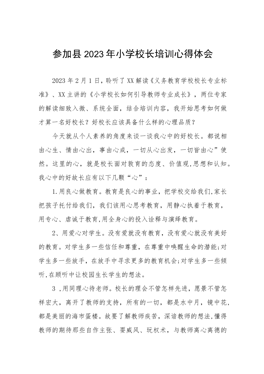 参加县2023年小学校长培训心得体会四篇.docx_第1页