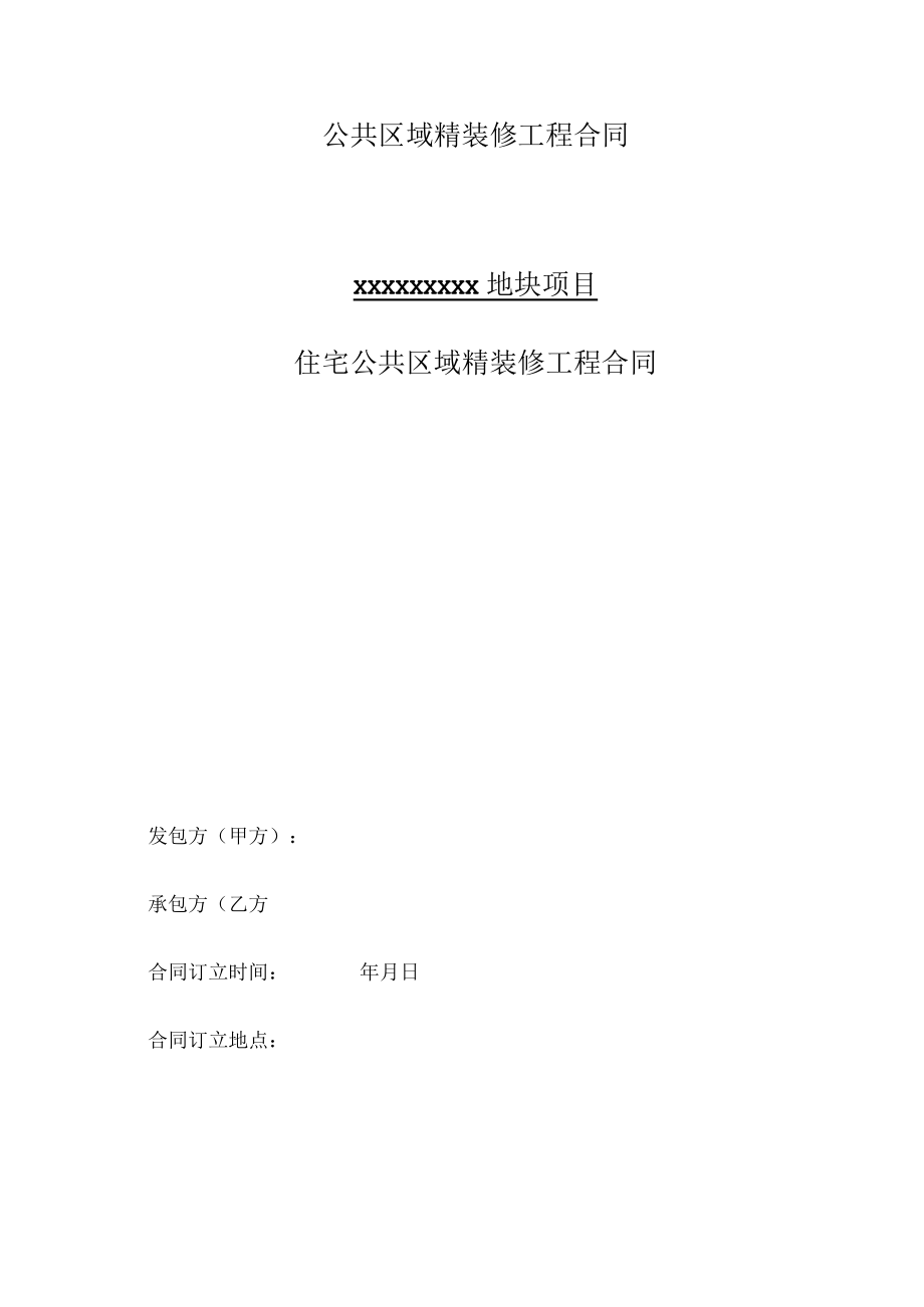 公共区域精装修工程合同.docx_第1页