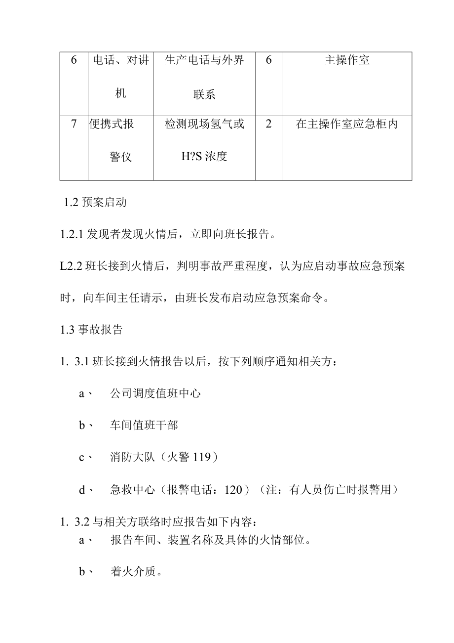 加氢车间氢压机循氢侧出口管线高位罐机体机体部分氢气管线爆裂应急救援预案.docx_第2页