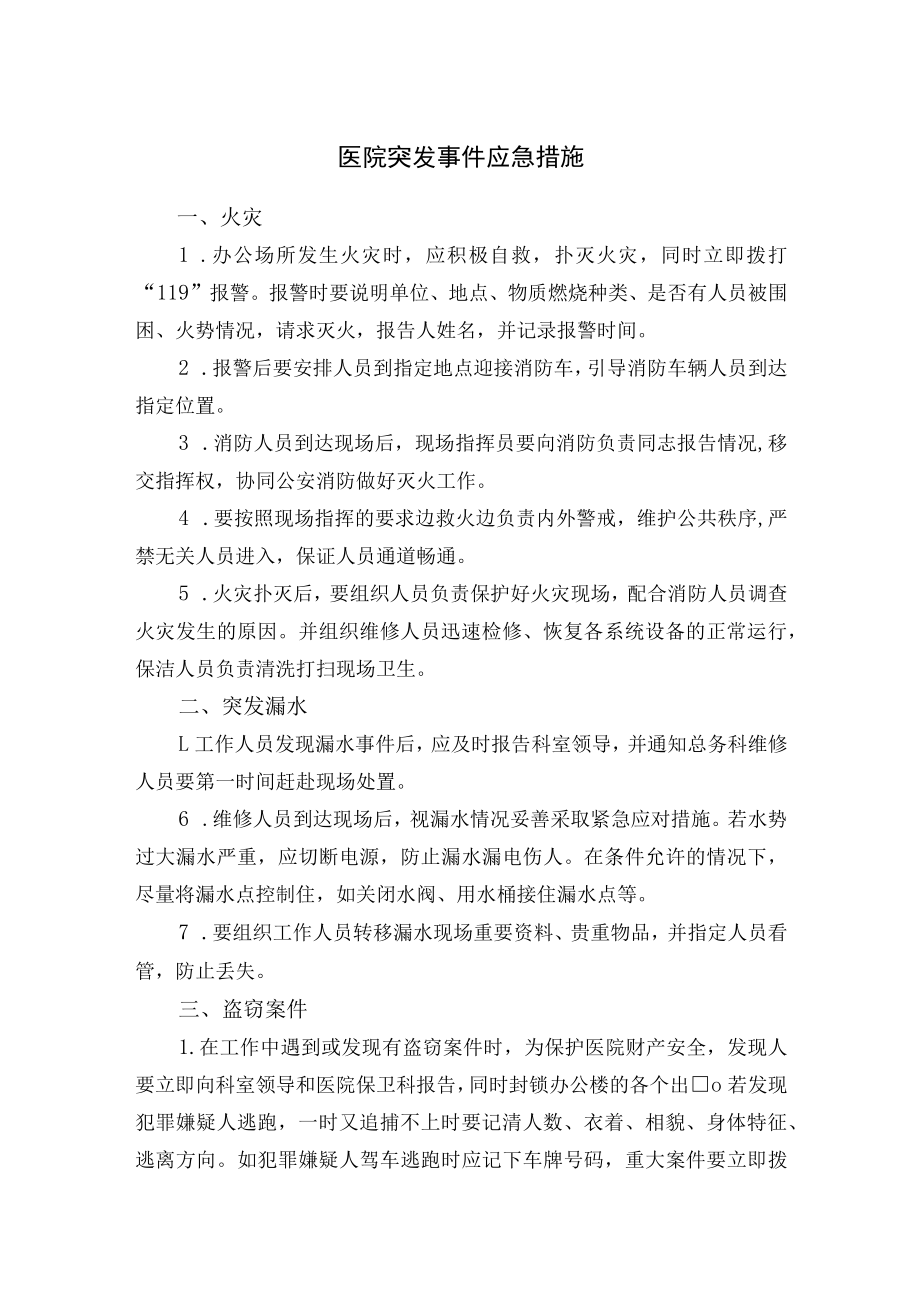 医院突发事件应急措施.docx_第1页