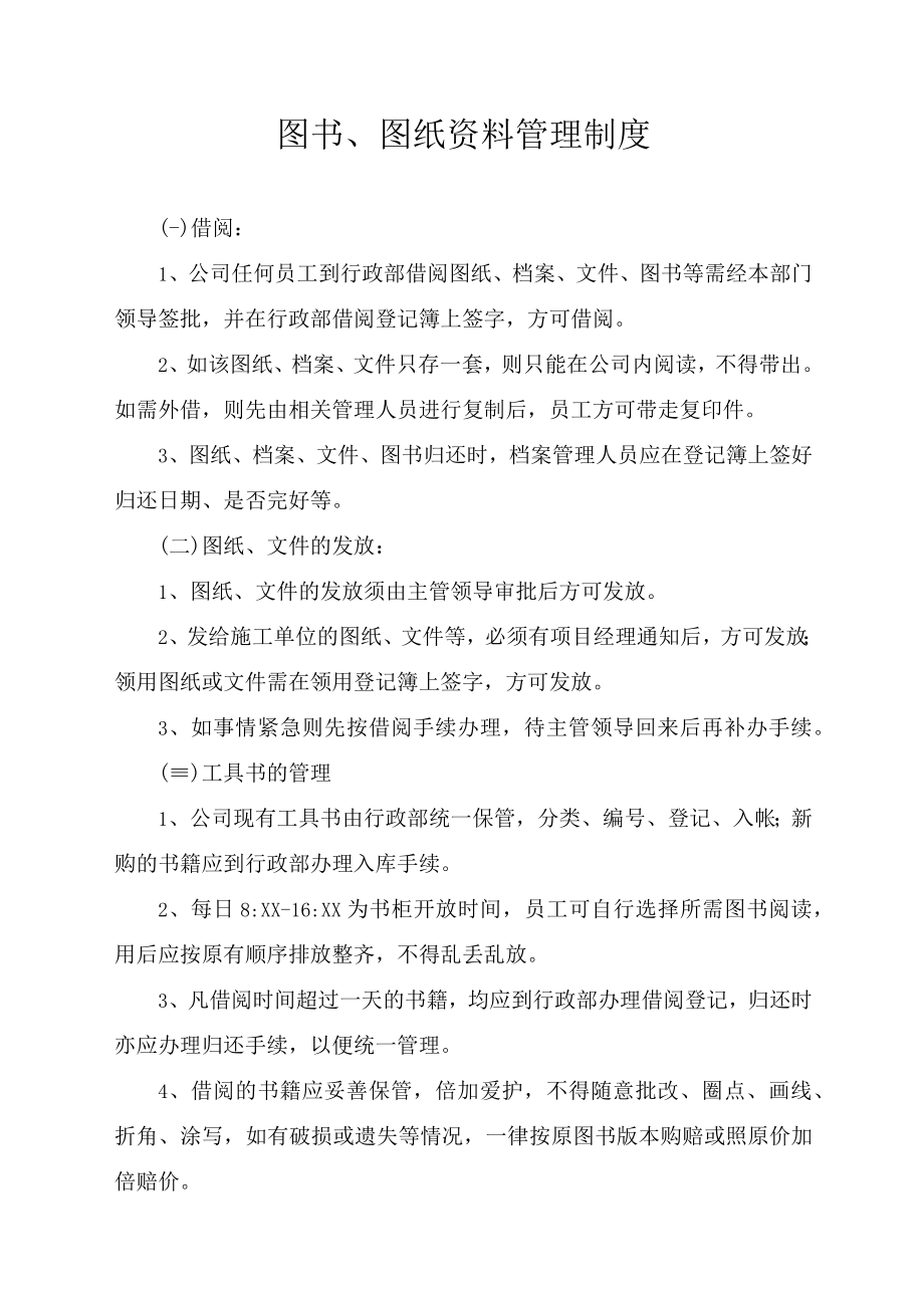 图书、图纸资料管理制度.docx_第1页