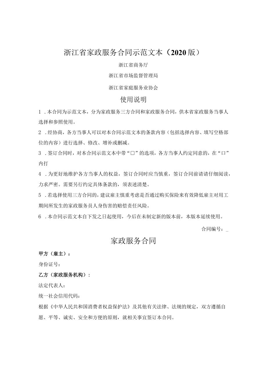 家政服务合同（浙江省2020版）.docx_第1页