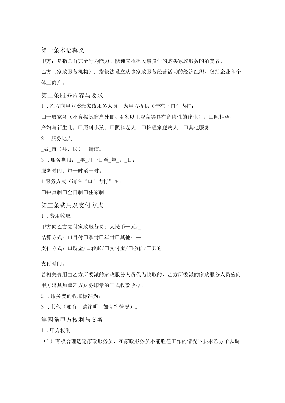 家政服务合同（浙江省2020版）.docx_第2页