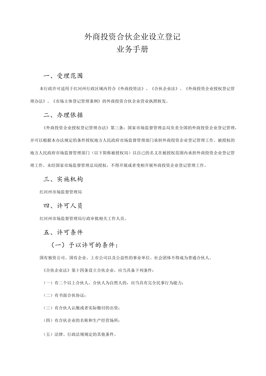 外商合伙企业设立登记业务手册.docx_第3页