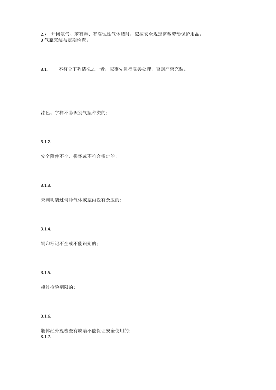 各类气瓶的安全管理.docx_第2页