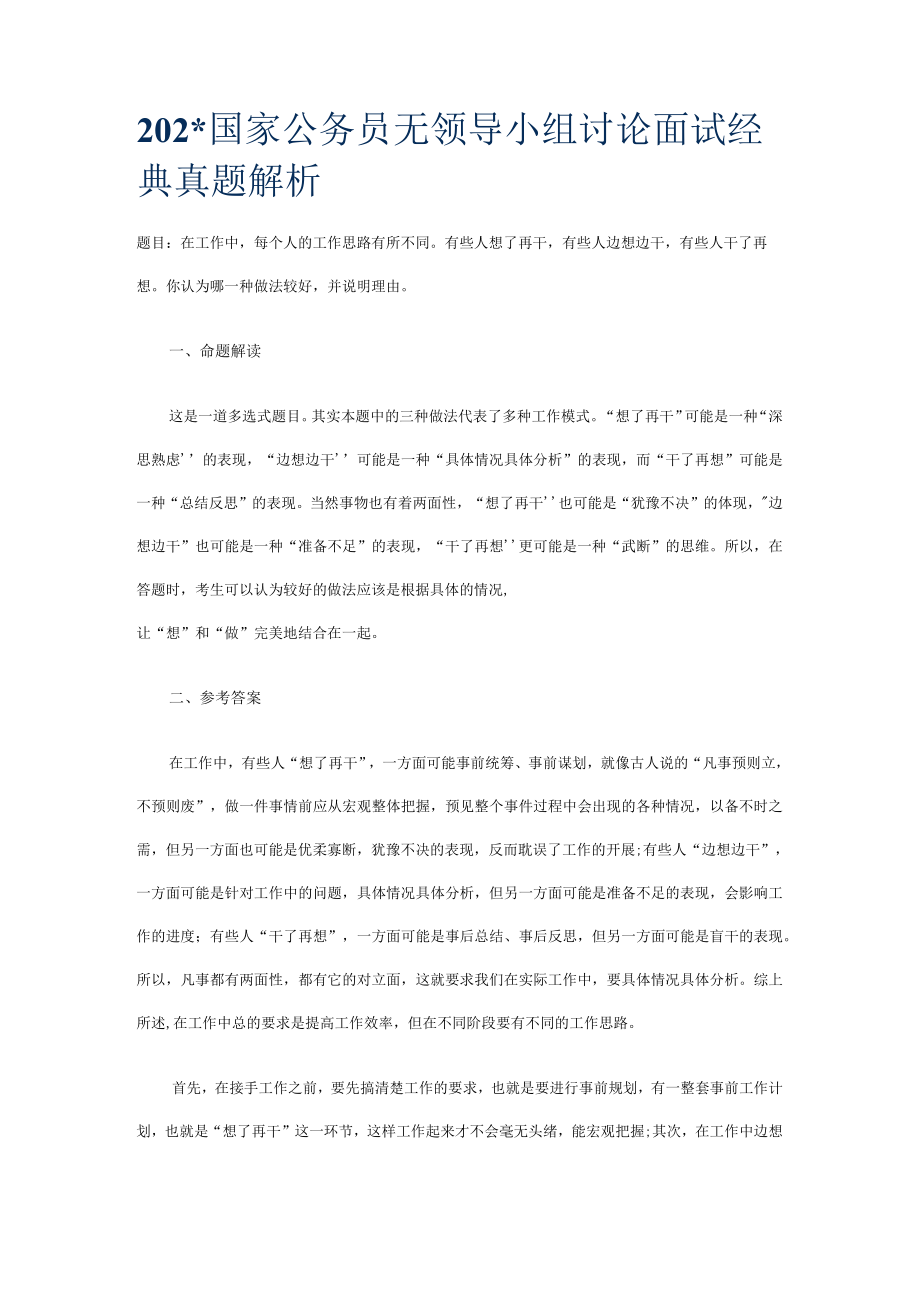 国家公务员无领导小组讨论面试经典真题解析范文.docx_第1页