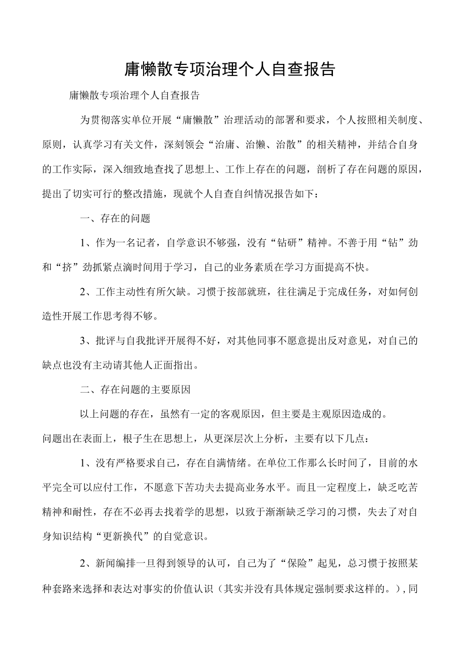 庸懒散专项治理个人自查报告.docx_第1页