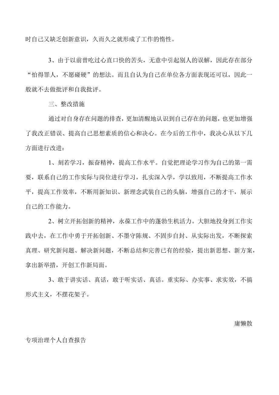 庸懒散专项治理个人自查报告.docx_第2页