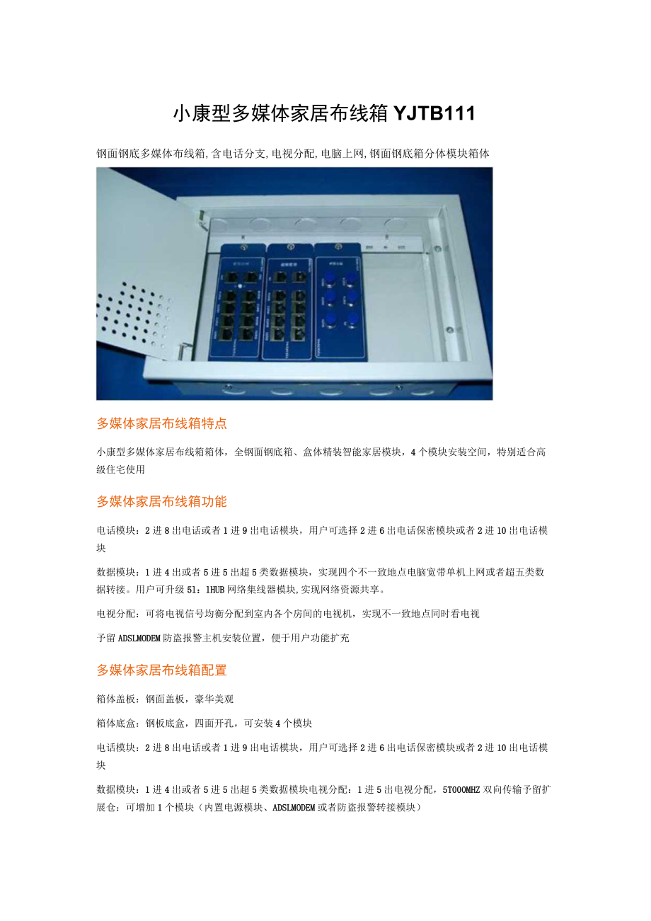 小康型多媒体家居布线箱YJTB111.docx_第1页