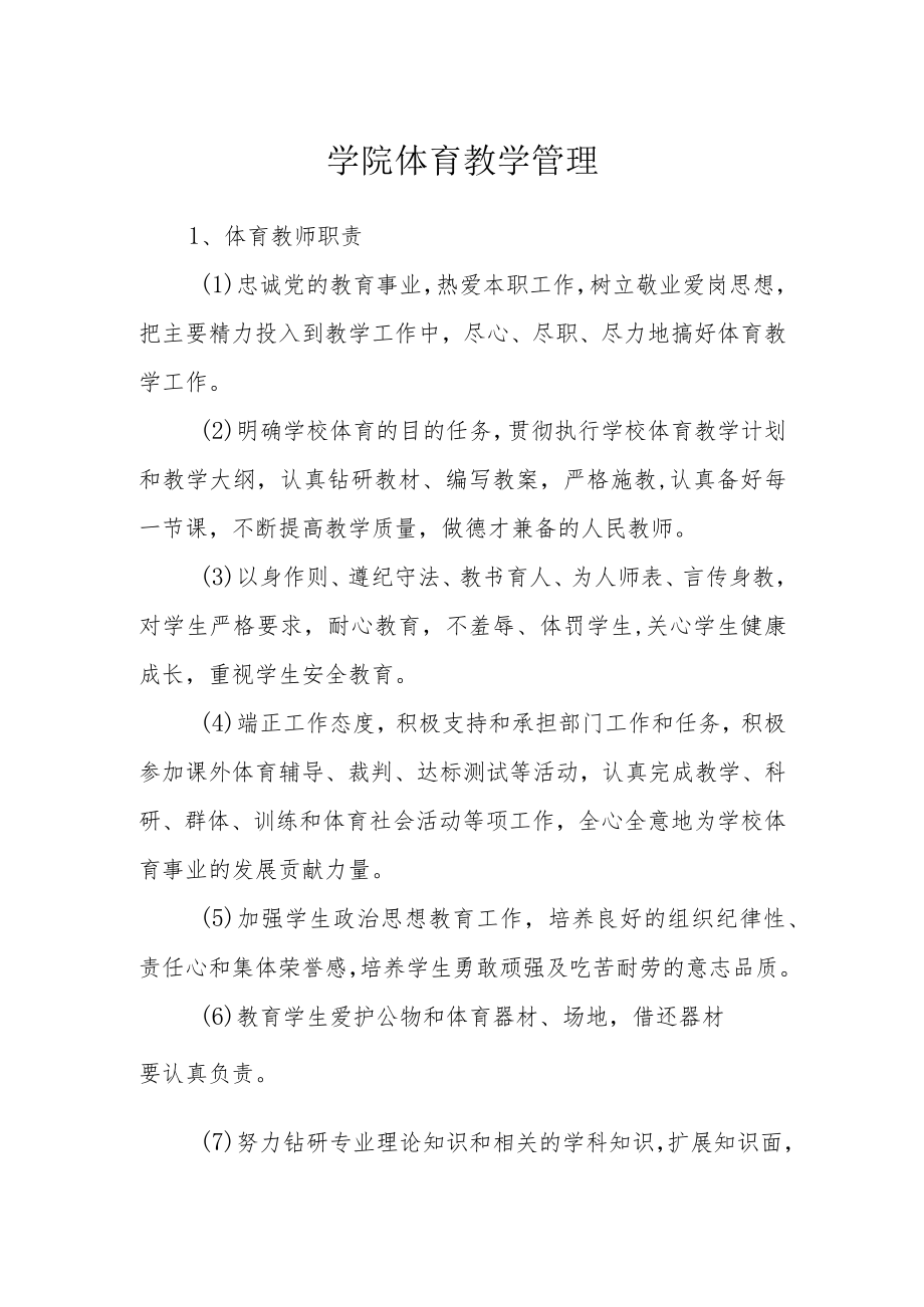 学院体育教学管理.docx_第1页