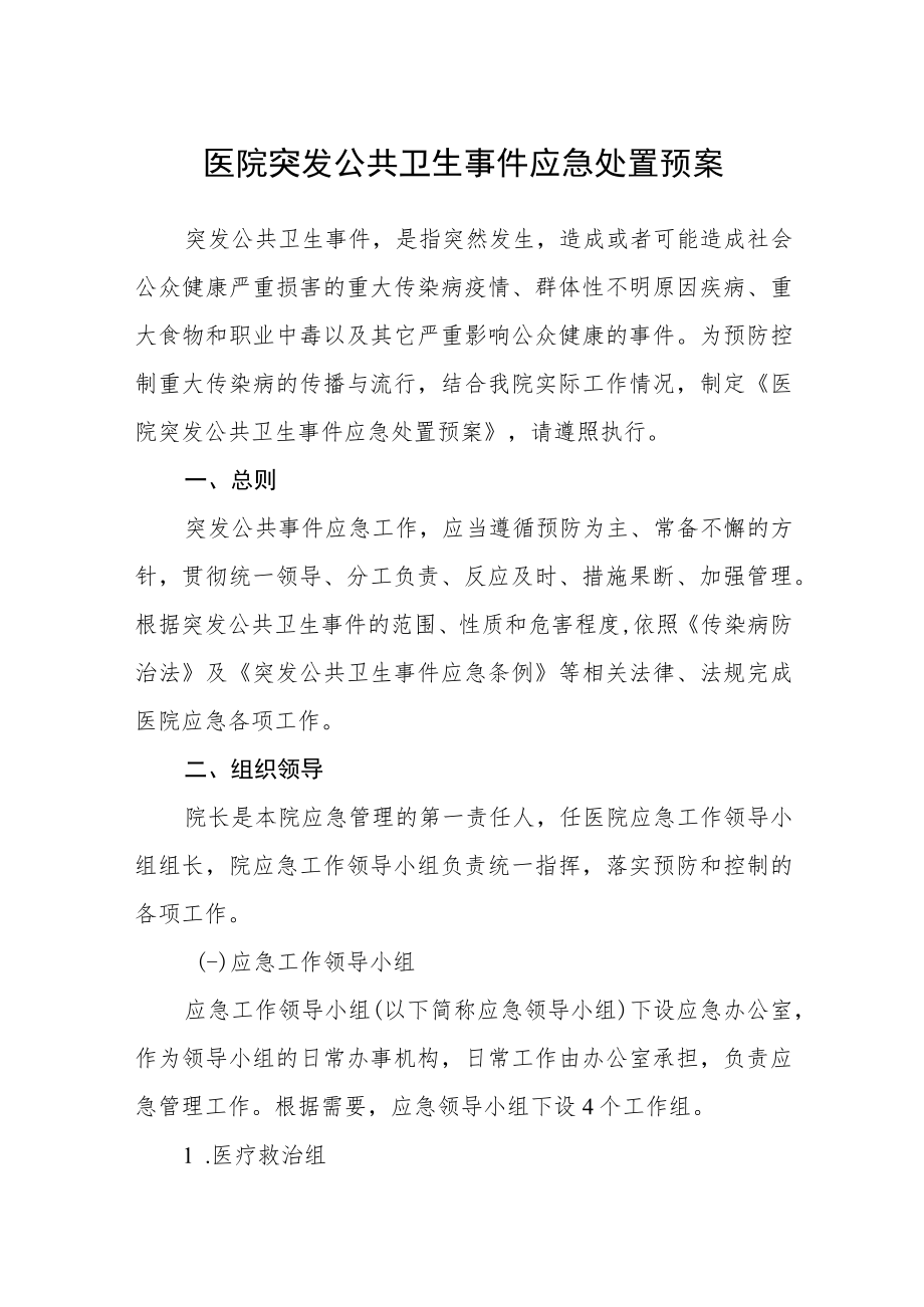 医院突发公共卫生事件应急处置预案.docx_第1页