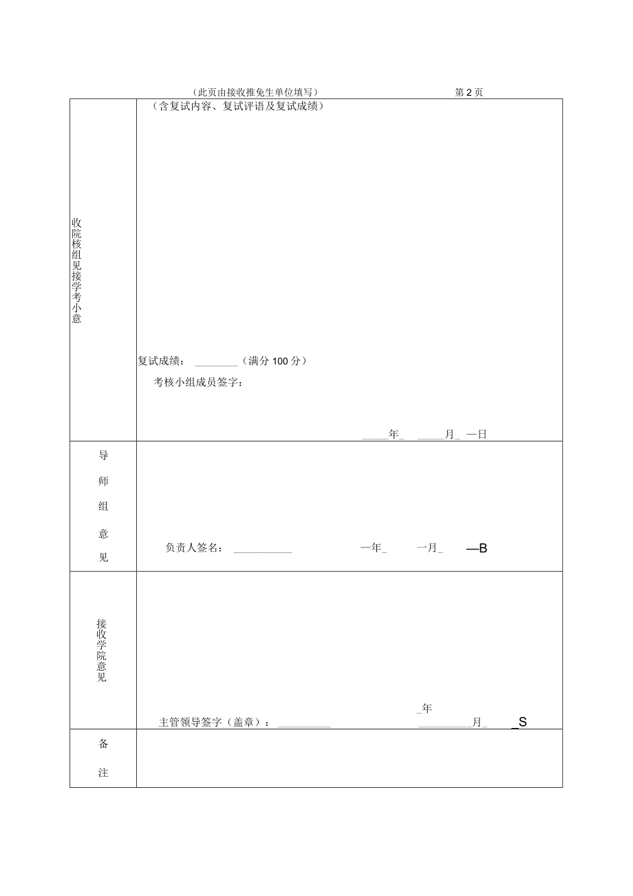 北京师范大学招收优秀应届本科毕业生推荐免试攻读硕士学位.docx_第2页