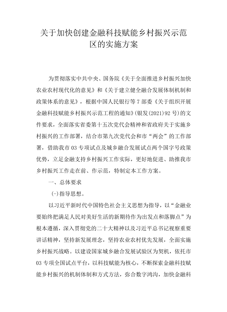 关于加快创建金融科技赋能乡村振兴示范区的实施方案.docx_第1页