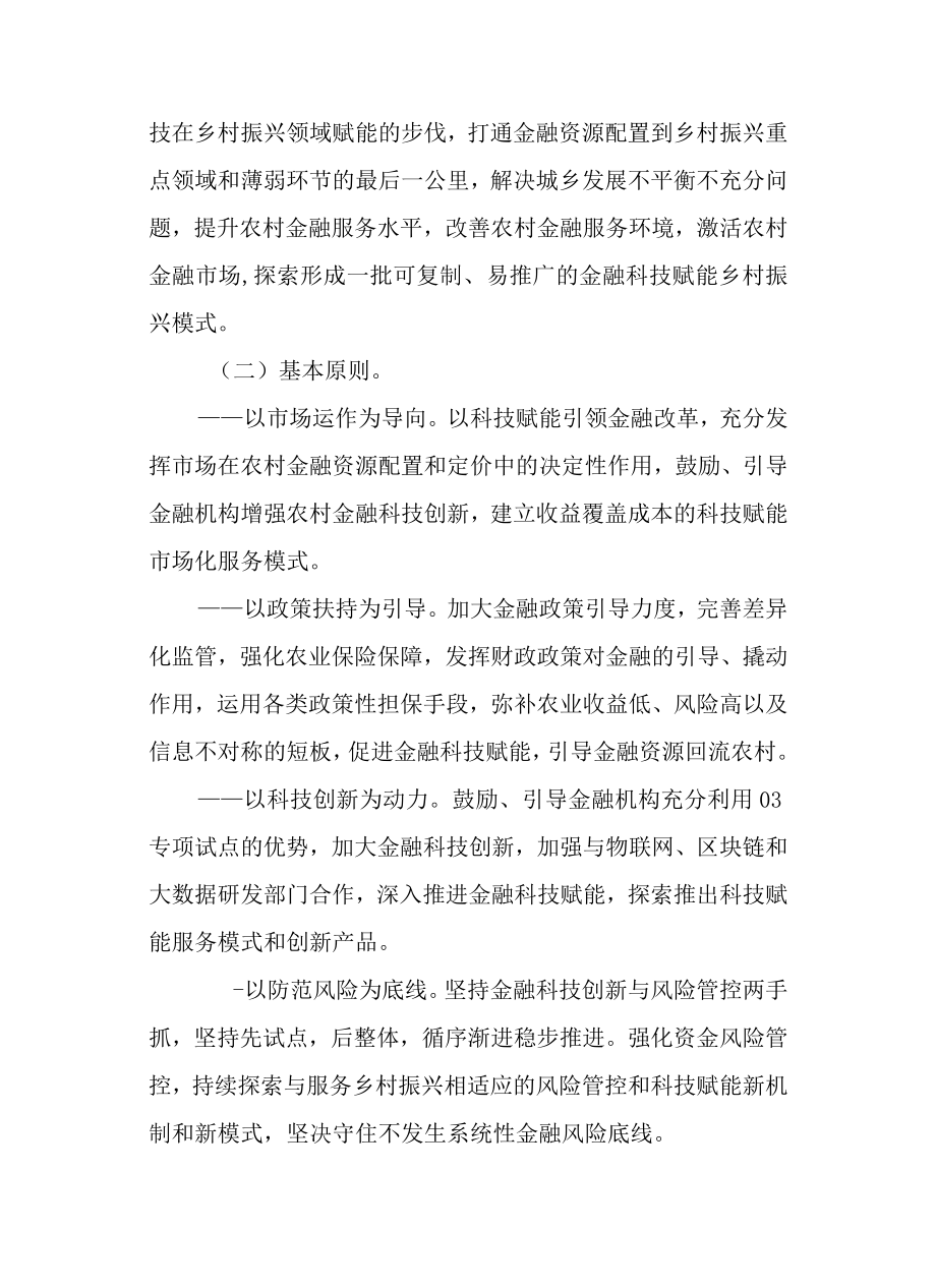 关于加快创建金融科技赋能乡村振兴示范区的实施方案.docx_第2页