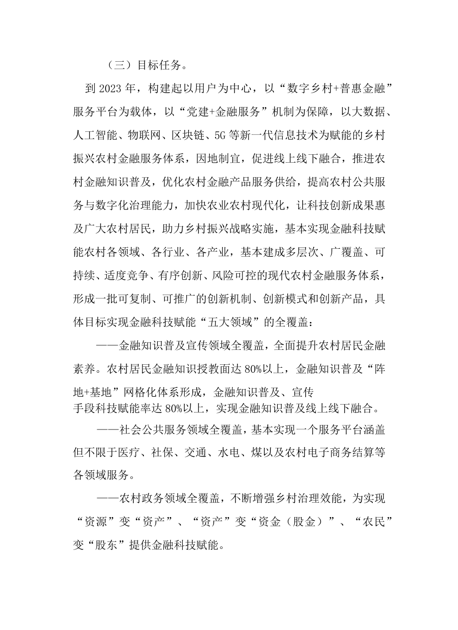 关于加快创建金融科技赋能乡村振兴示范区的实施方案.docx_第3页