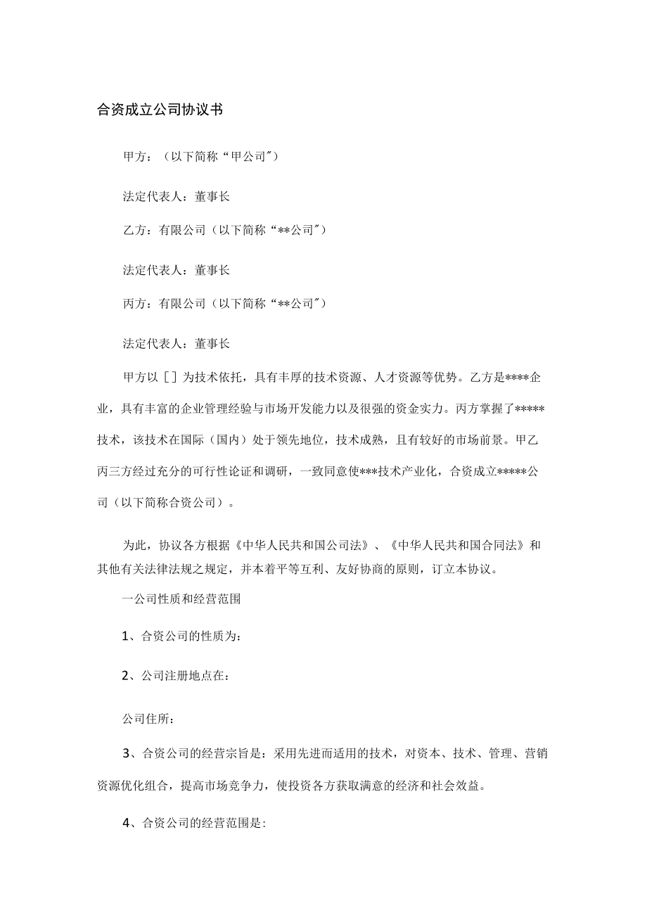 合资成立公司协议书范本.docx_第1页