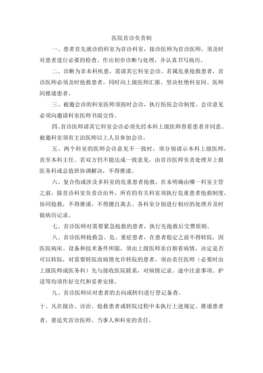 医院首诊负责制.docx_第1页