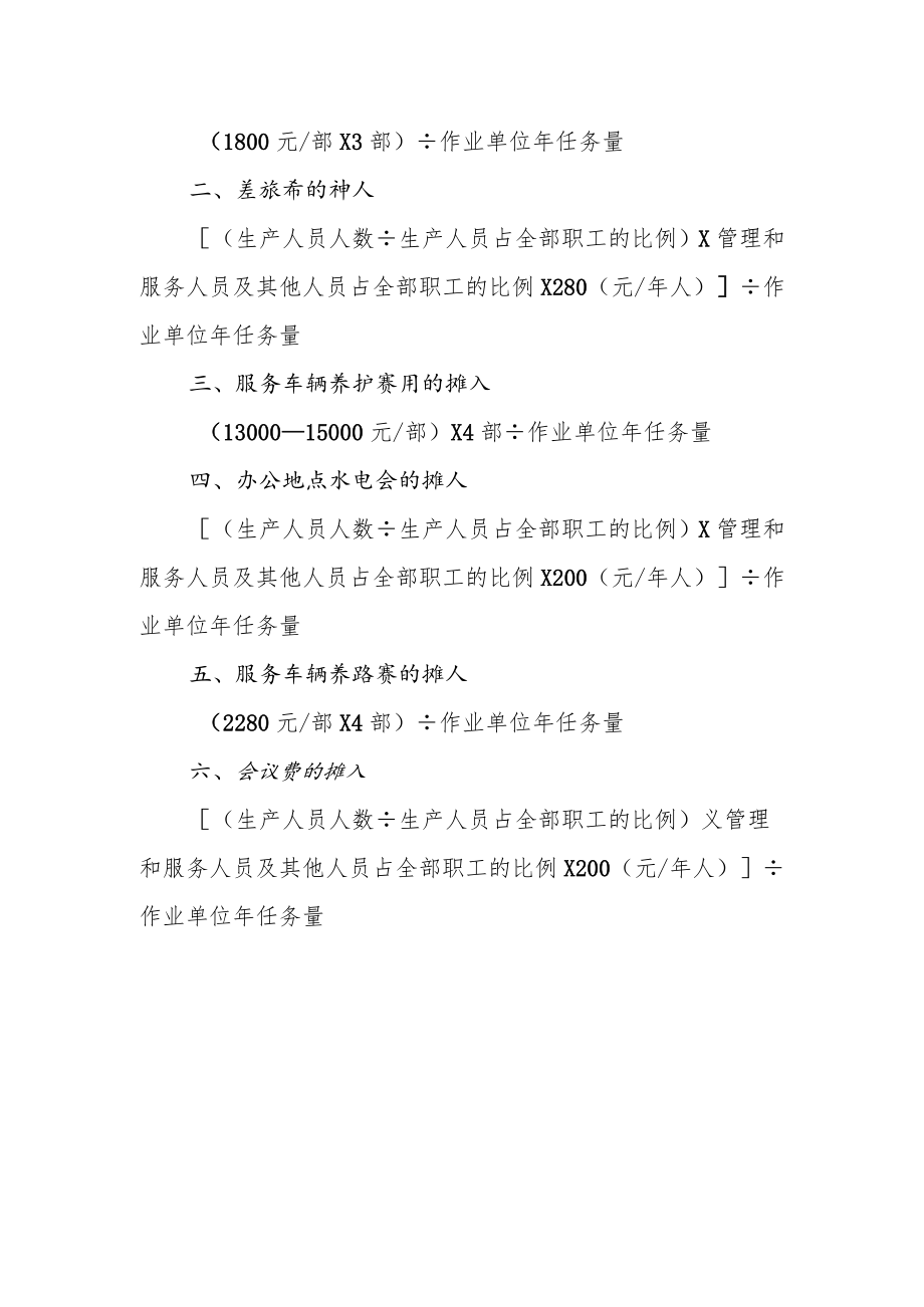 城市环境卫生非直接生产成本的摊入成本定额.docx_第2页