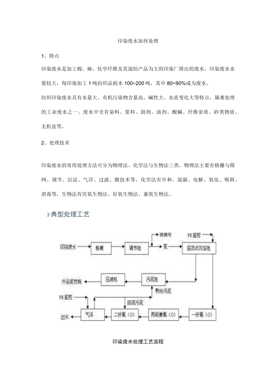 印染废水如何处理.docx_第1页