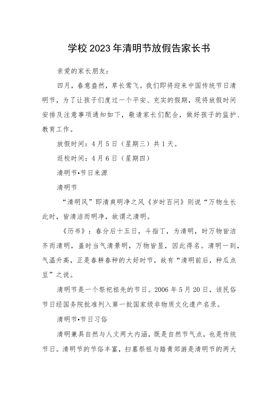 学校2023年清明节放假告家长书.docx_第1页