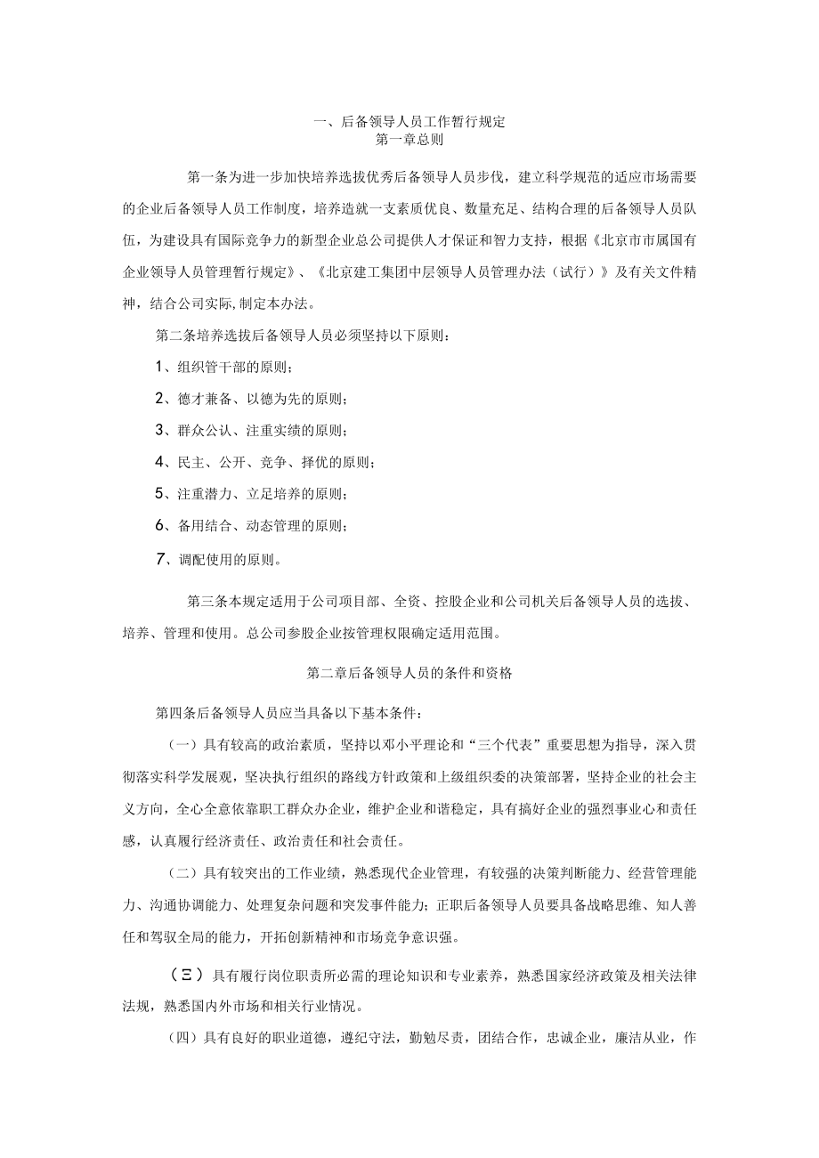 后备领导人员工作暂行规定.docx_第1页