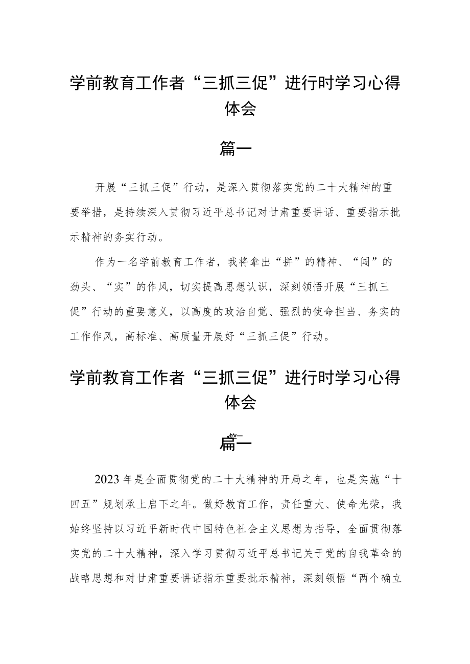 学前教育工作者“三抓三促”进行时学习心得体会六篇.docx_第1页