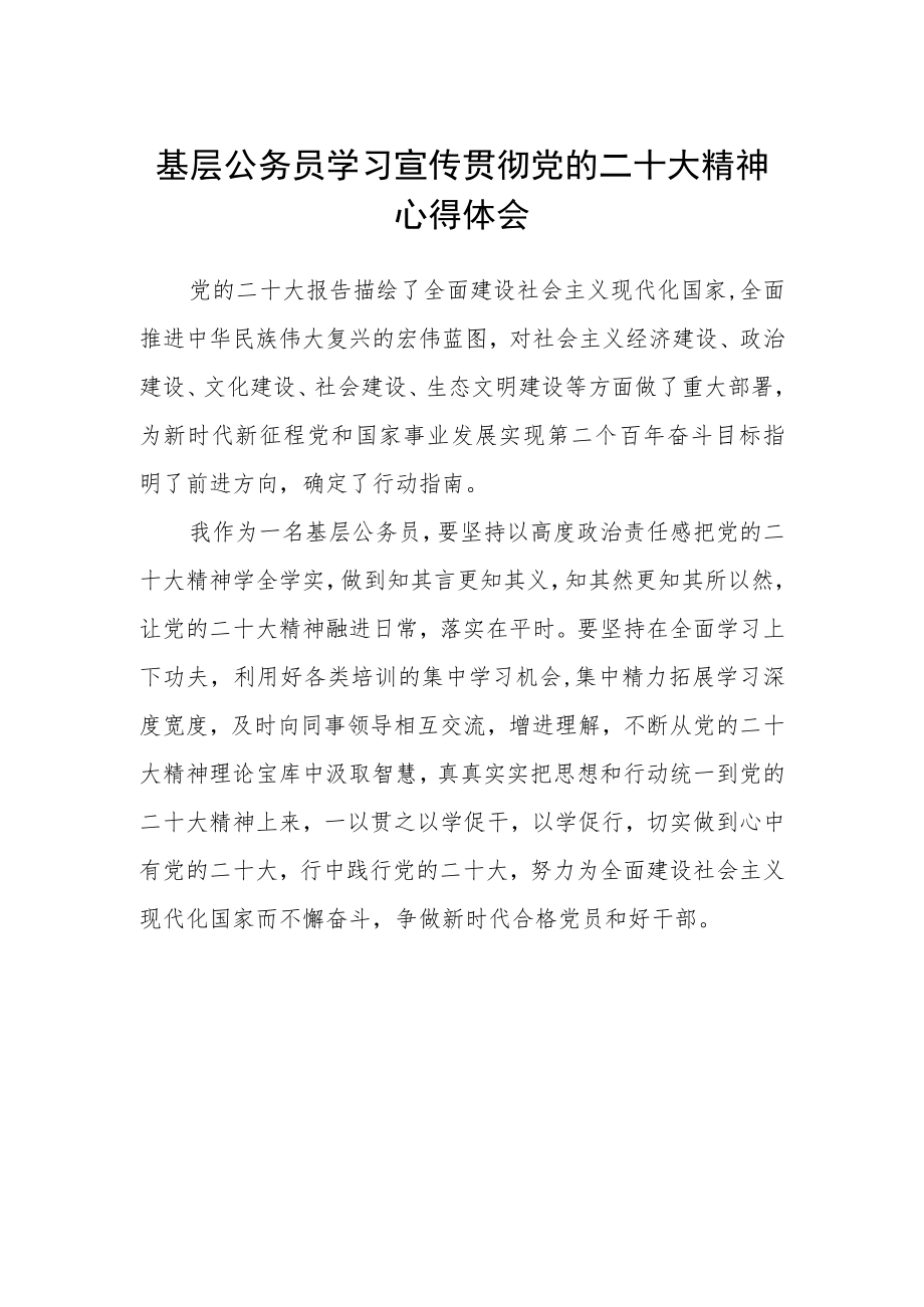 基层公务员学习宣传贯彻党的二十大精神心得体会.docx_第1页