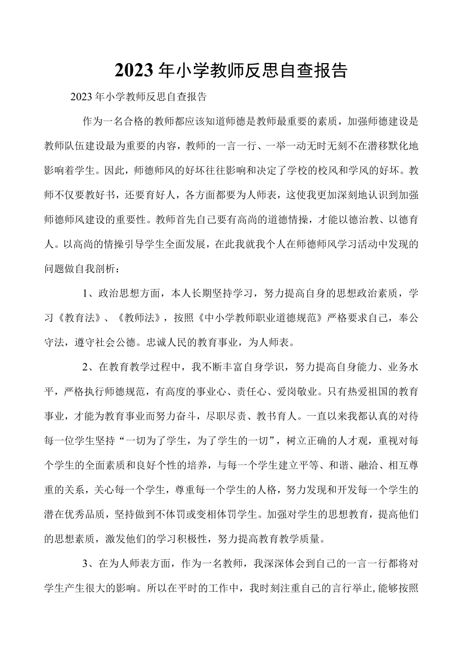 2023年小学教师反思自查报告.docx_第1页