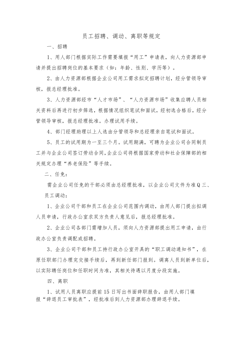 员工招聘、调动、离职等规定.docx_第1页