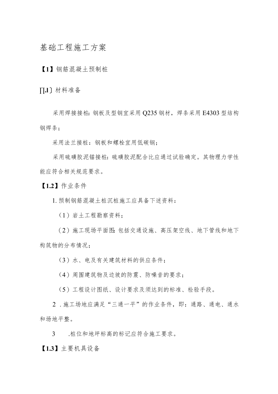 基础工程施工方案.docx_第1页