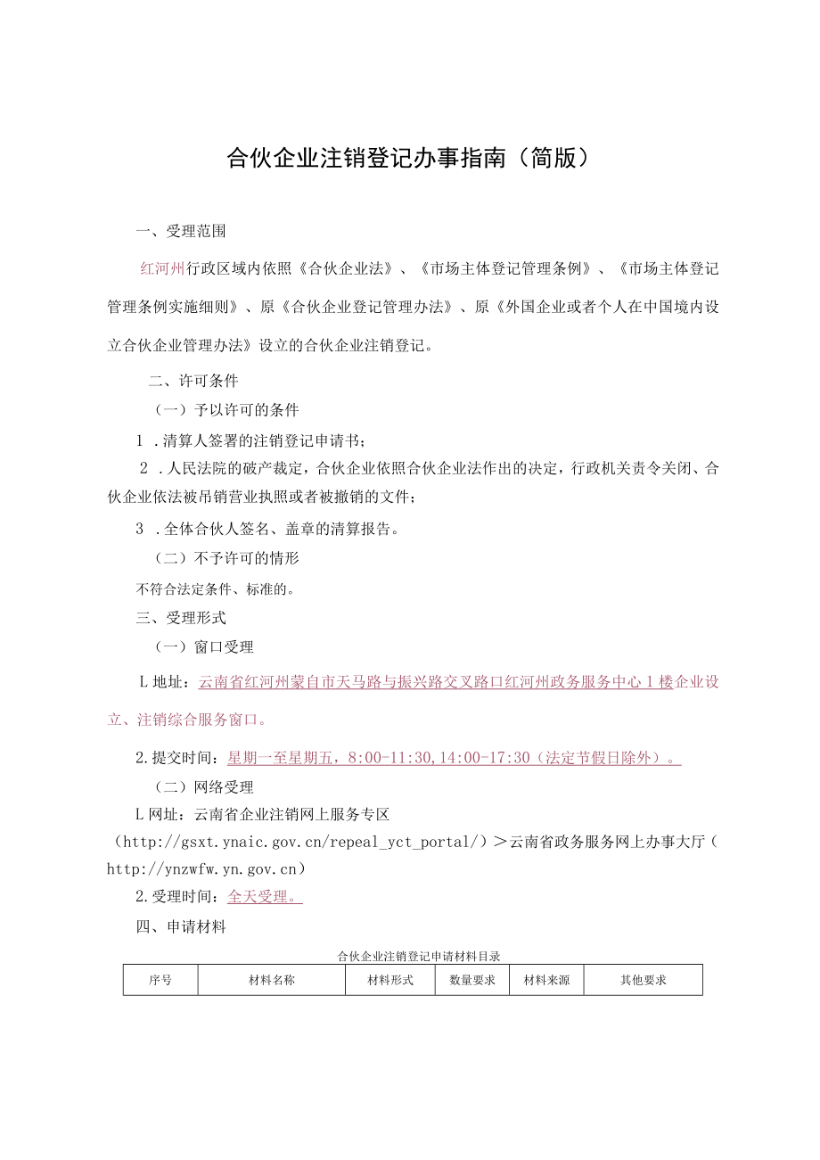 合伙企业注销登记办事指南（简版-定）.docx_第2页