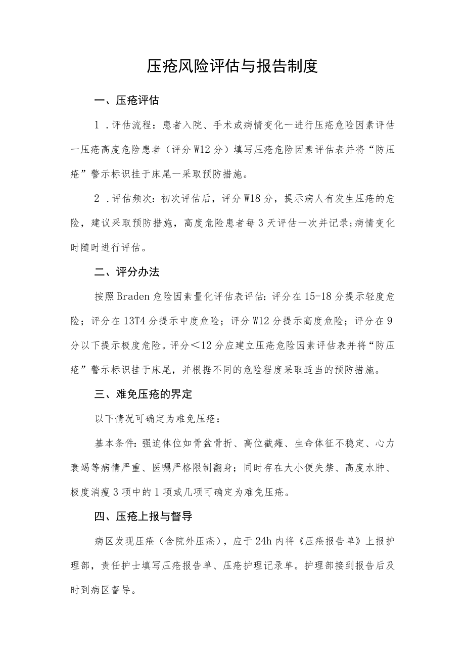 压疮风险评估与报告制度.docx_第1页