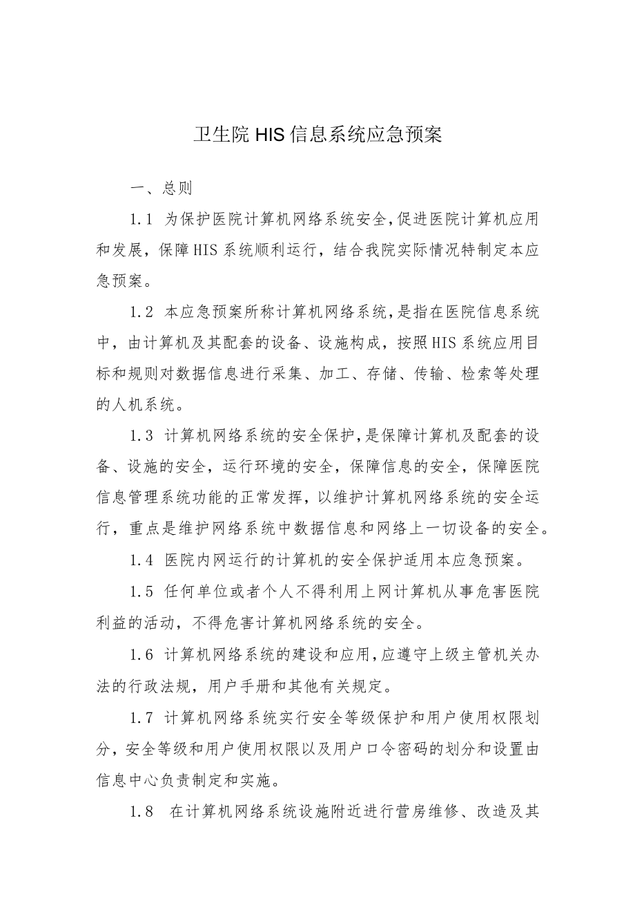 医院卫生院HIS信息系统应急预案.docx_第1页