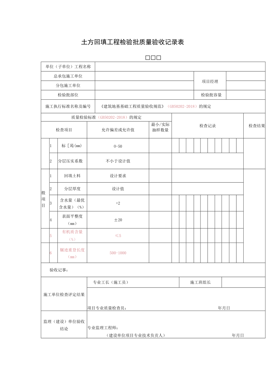 土方回填工程检验批质量验收记录表.docx_第1页